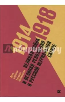 Великая война и Великая революция в русской журнальной сатире. 1914-1918