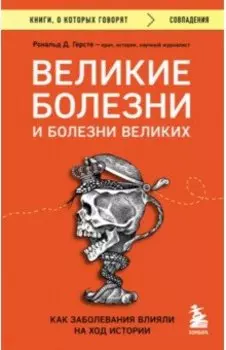 Великие болезни и болезни великих. Как заболевания влияли на ход истории