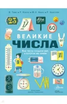 Великие числа