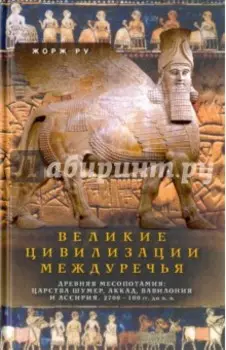 Великие цивилизации Междуречья. Древняя Месопотамия. Царства Шумер, Аккад, Вавилония и Ассирия