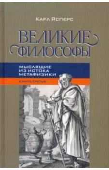 Великие философы. Книга 3. Мыслящие из истока