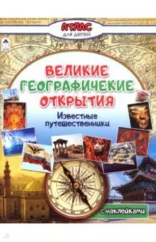 Великие географические открытия
