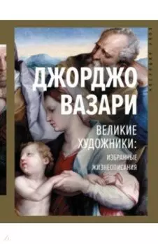 Великие художники. Избранные жизнеописания
