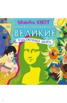 Великие художники мира