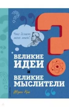Великие идеи и великие мыслители