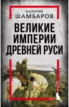 Великие империи Древней Руси