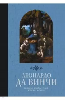 Великие изобретения, эскизы, штудии