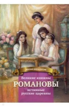 Великие княжны Романовы