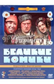 Великие комики. Ремастированный (3DVD)