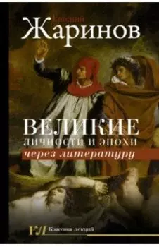 Великие личности и эпохи через литературу