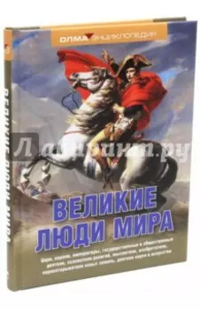 Великие люди мира