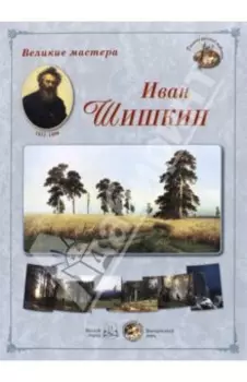Великие мастера. Иван Шишкин