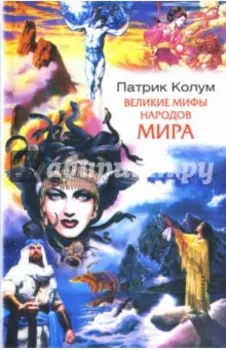 Великие мифы народов мира