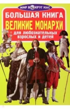 Великие монархи