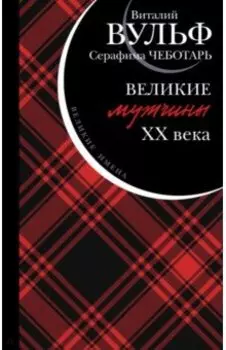 Великие мужчины XX века