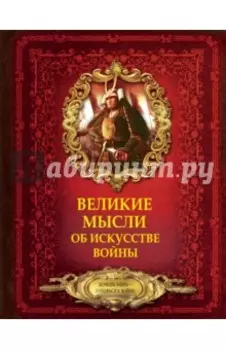 Великие мысли об искусстве войны