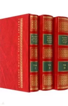 Великие мысли великих людей. Антология афоризма. В 3 томах