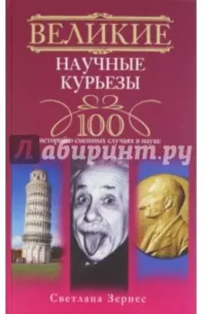Великие научные курьезы. 100 историй о смешных случаях в науке
