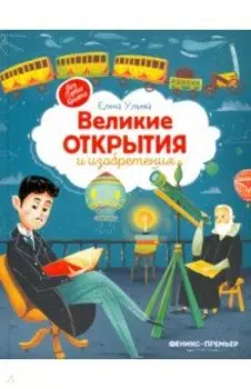 Великие открытия и изобретения
