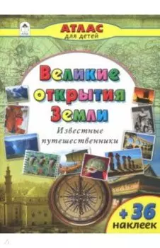 Великие открытия Земли