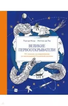 Великие первооткрыватели. От походов за сокровищами до исследования Солнечной системы