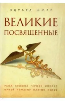 Великие посвященные