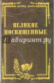 Великие посвященные. Очерк эзотеризма религий