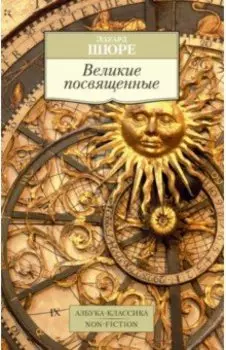 Великие посвященные. Очерк эзотеризма религий