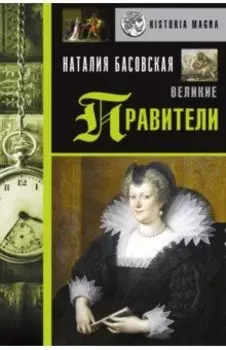 Великие правители