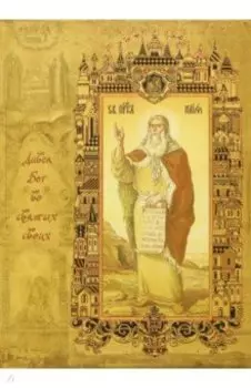 Великие православные святые. Дивен Бог во святых своих