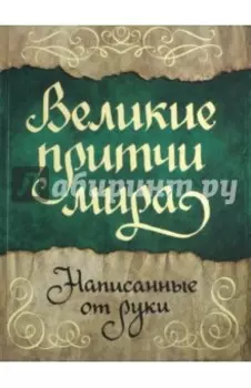 Великие притчи мира, написанные от руки