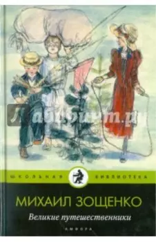 Великие путешественники