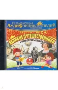 Великие путешественники и первооткрыватели (CDmp3)