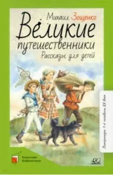 Великие путешественники. Рассказы для детей