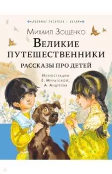 Великие путешественники. Рассказы про детей