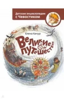 Великие путешествия