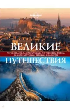 Великие путешествия. Через океаны, за открытиями, по торговым путям, за литературными героями