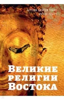 Великие религии Востока