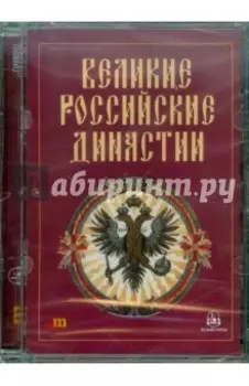 Великие российские династии (CDpc)