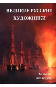 Великие русские художники. Большая коллекция