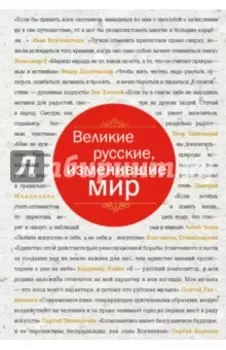 Великие русские, изменившие мир. От Крузенштерна до Сахарова