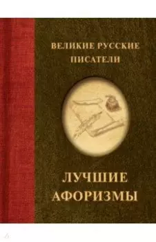 Великие русские писатели. Лучшие афоризмы