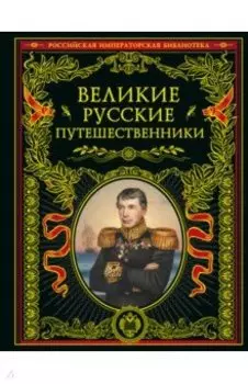 Великие русские путешественники