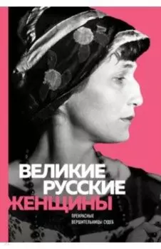 Великие русские женщины (Ахматова)