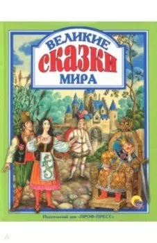 Великие сказки мира