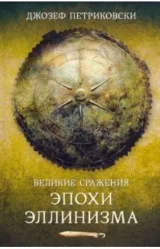 Великие сражения эллинистического мира