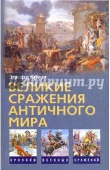 Великие сражения Античного мира