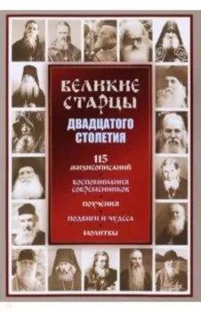 Великие старцы ХХ столетия