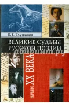 Великие судьбы русской поэзии. Начало XX века