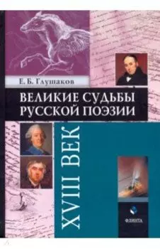 Великие судьбы русской поэзии. XVIII век